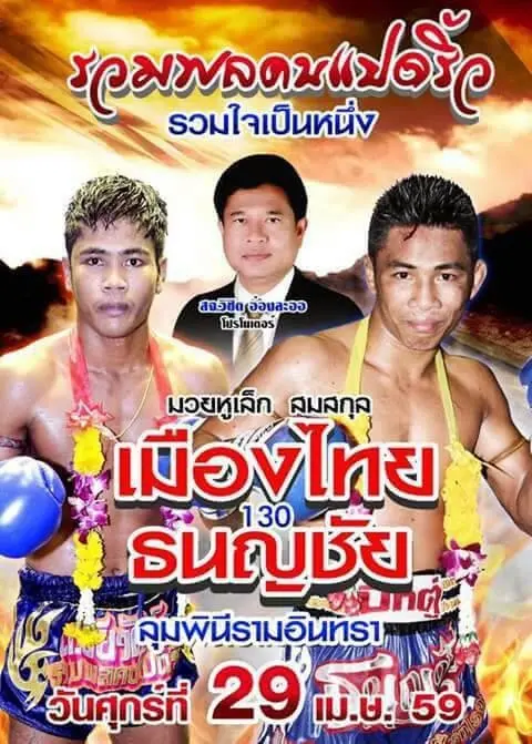 Ruamphonkhonpadriew Promotions (Lumpinee) poster