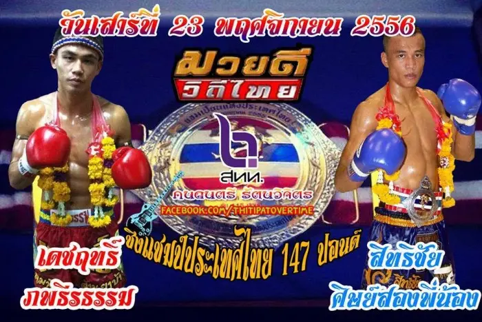 SITTHICHAIvs DEJRIT poster