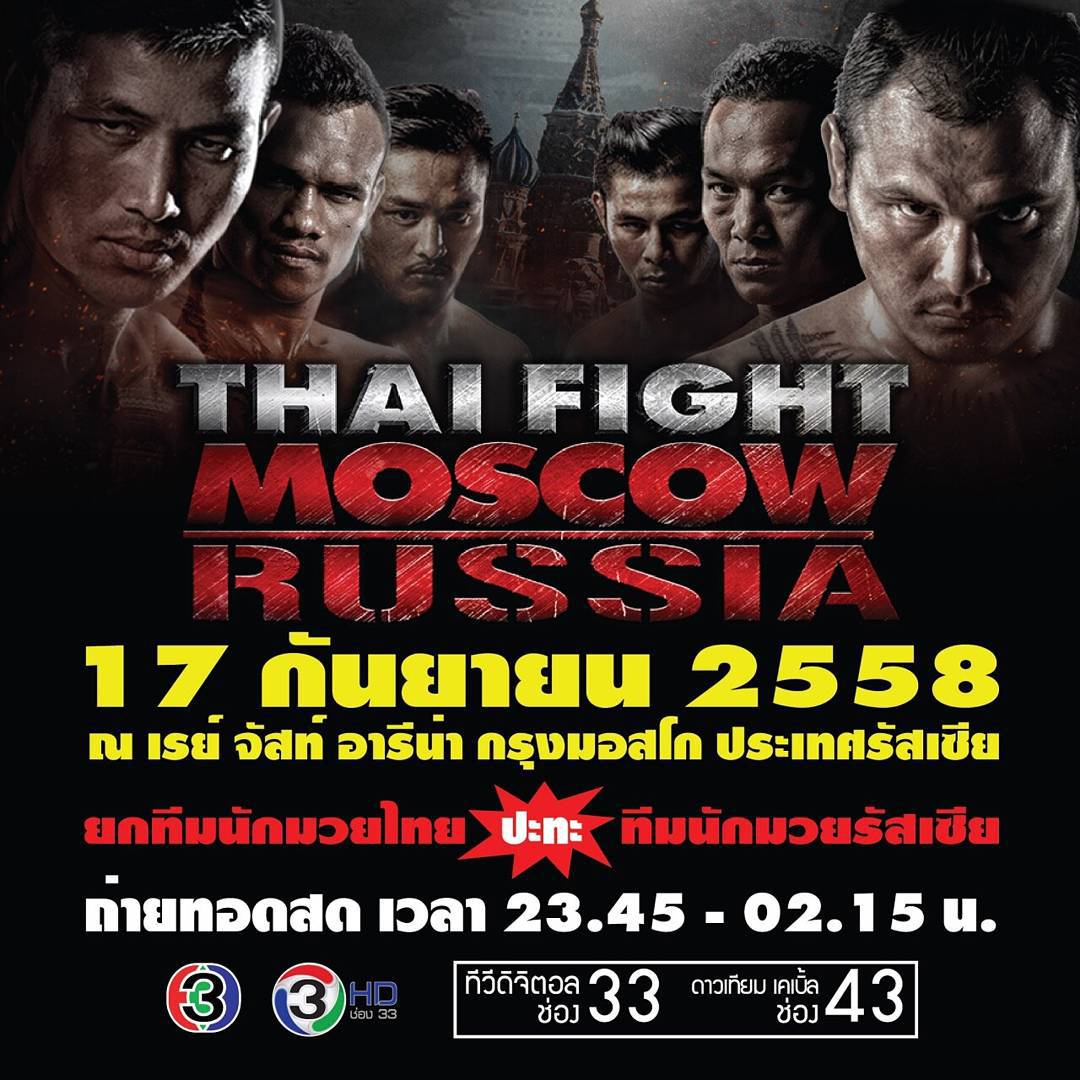 Thai Fight: Moscow (17.09.2015) poster