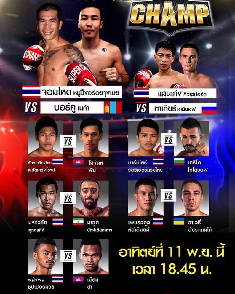 Muay Thai Super Champ (11.11.2018) poster