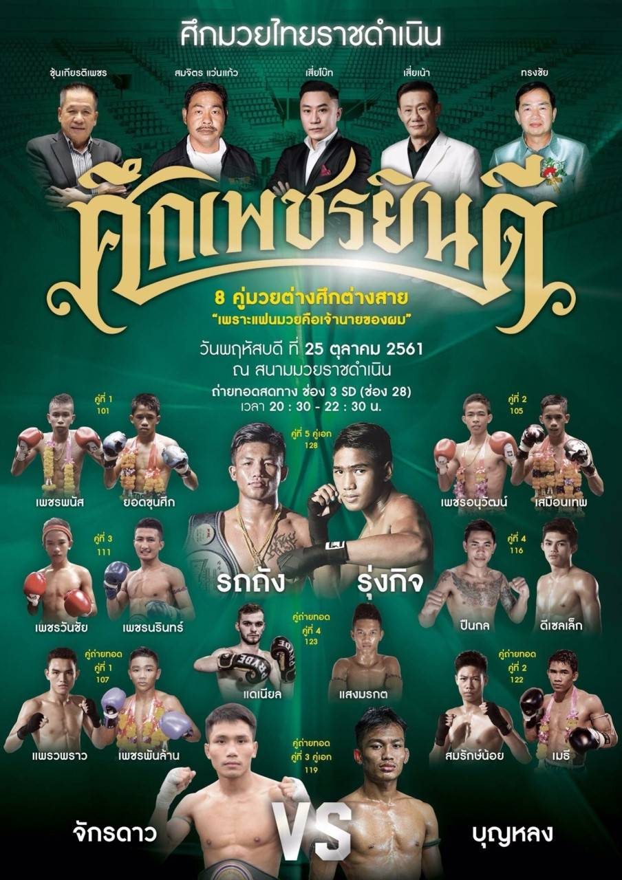 Petchyindee (25.10.2018) poster