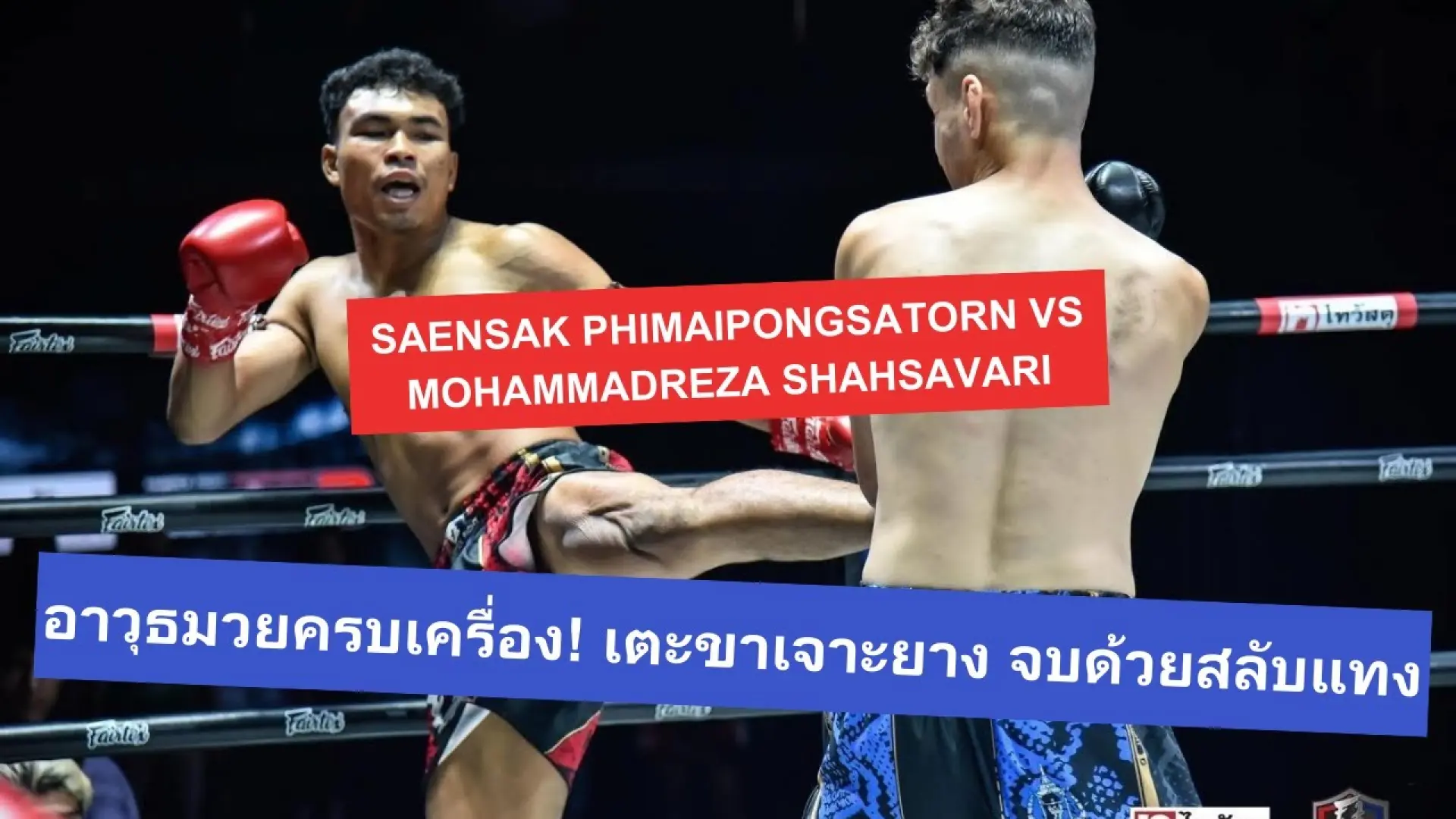 Saensak Phimaipongsatorn vs Mohammadreza Shahsavari