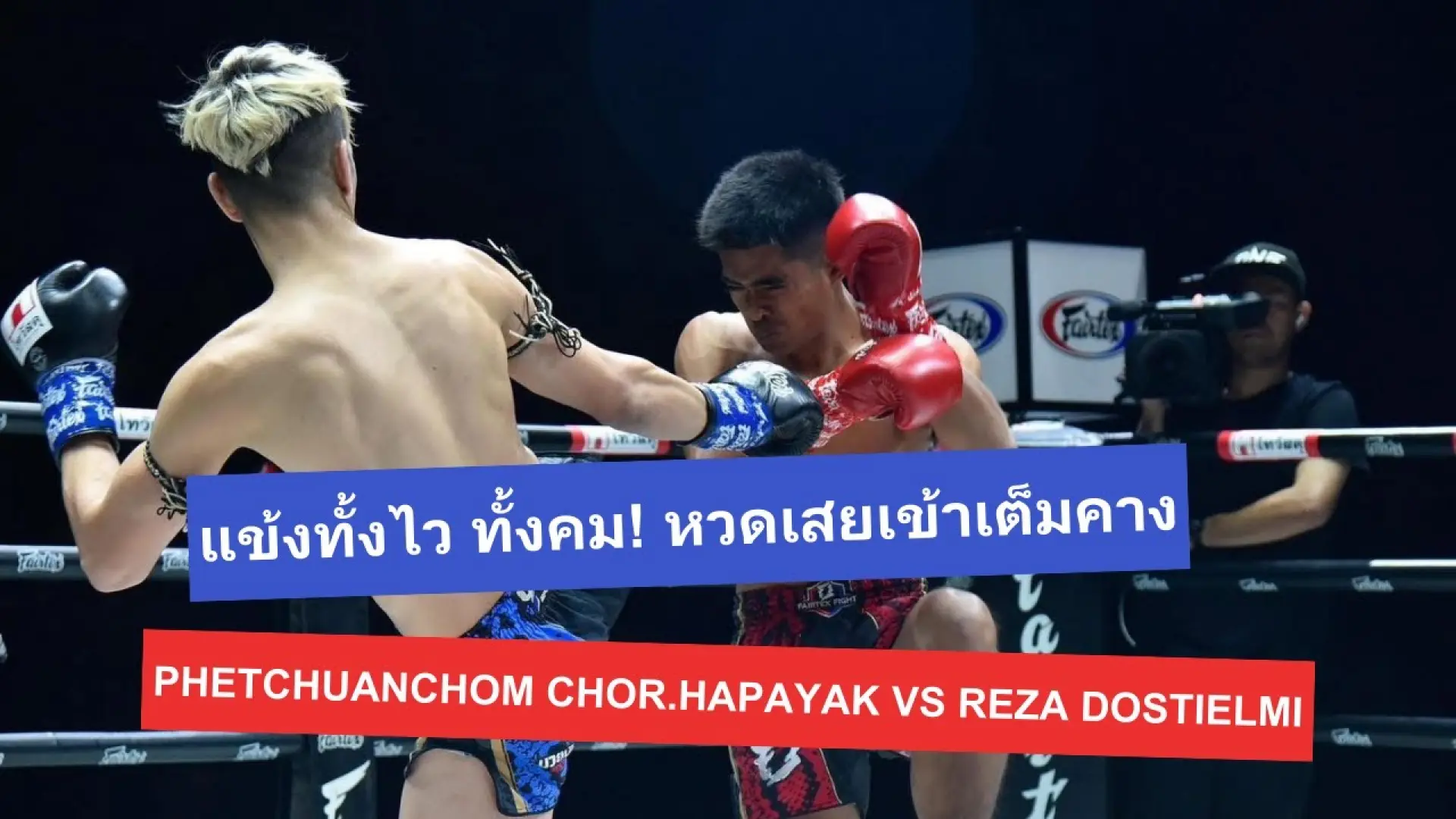 Phetchuanchom Chor.Hapayak vs Reza Dostielmi