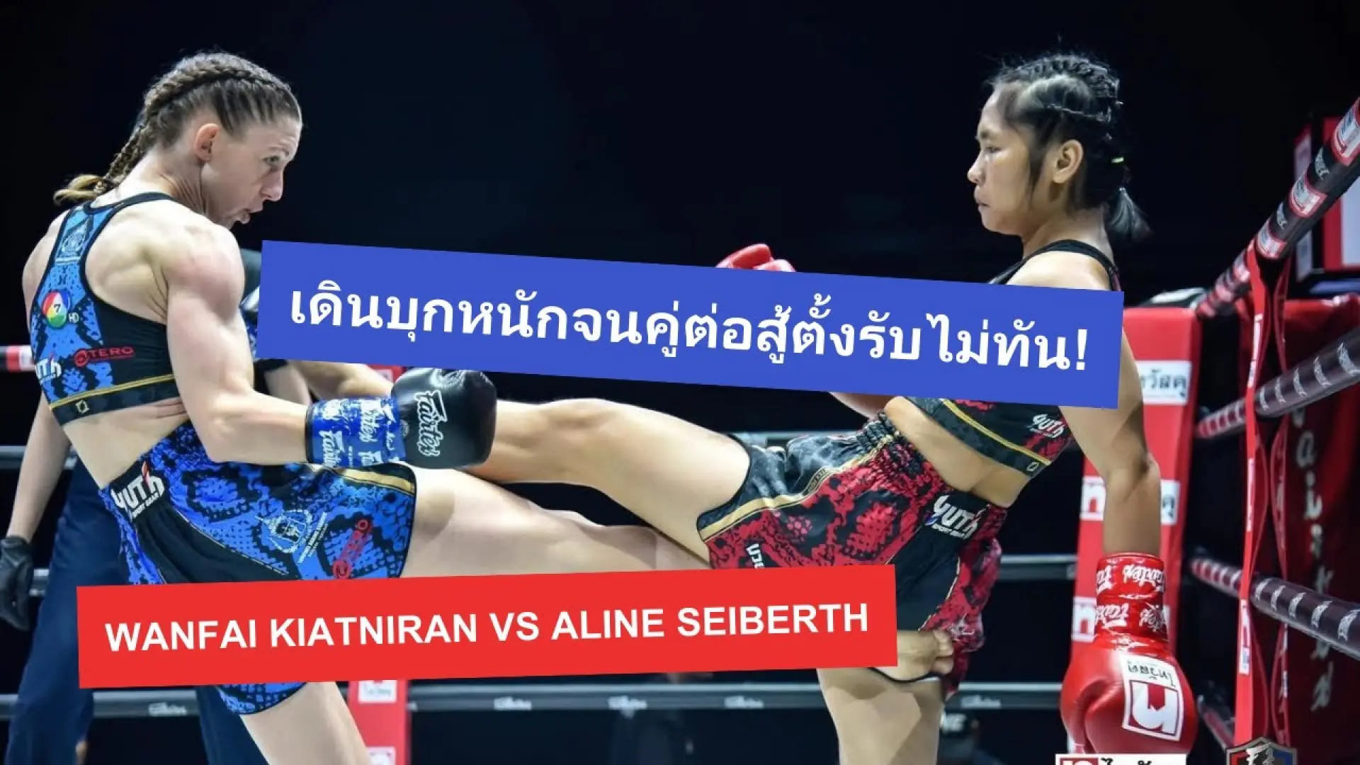 Wanfai Kiatniran vs Aline Seiberth