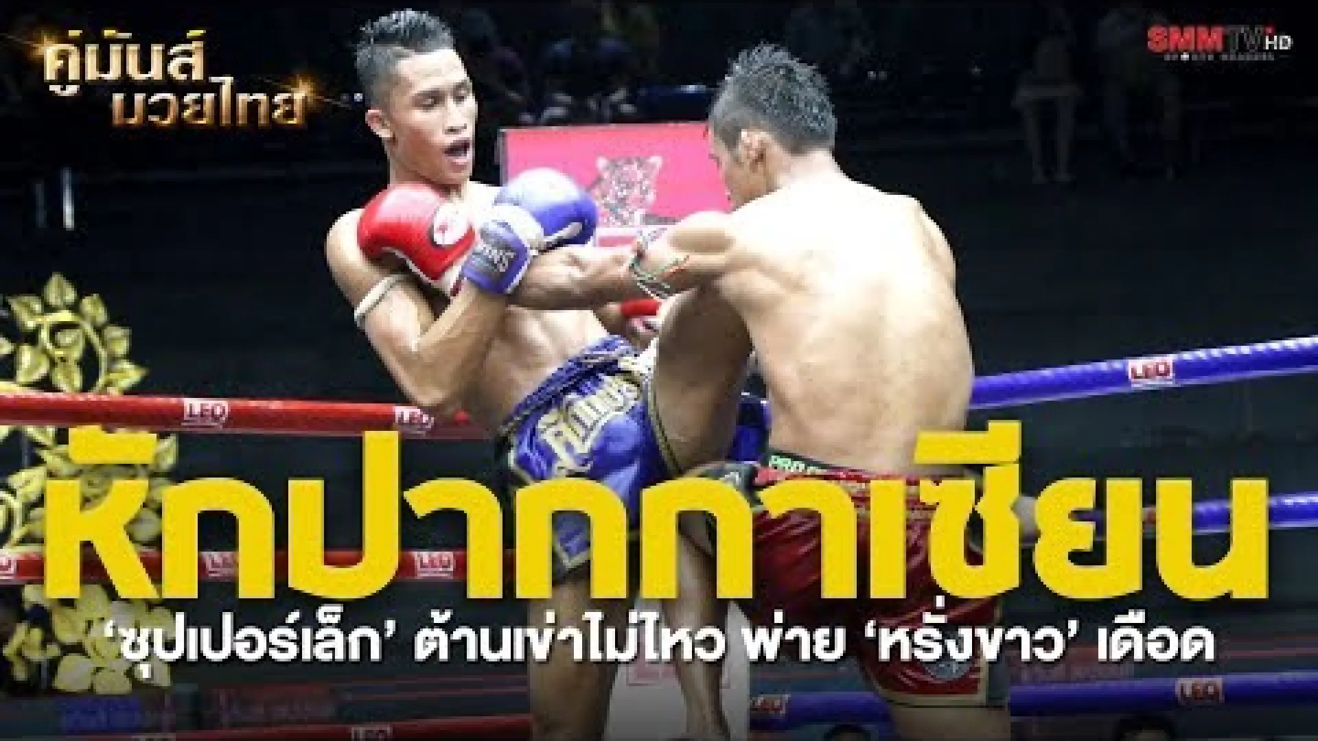Superlek Kiatmoo9 vs Rangkhao Wor Sangprapai (Fight Video)