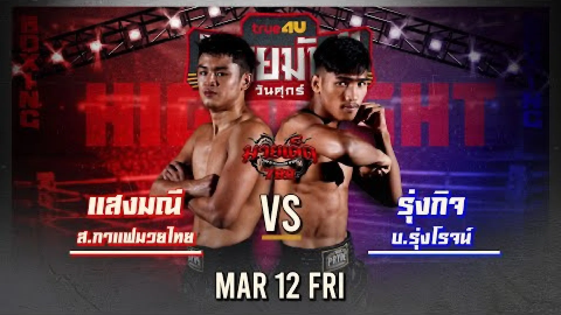 Sangmanee Sor Tienpo vs Rungkit Wor Sanprapai (Fight Video)