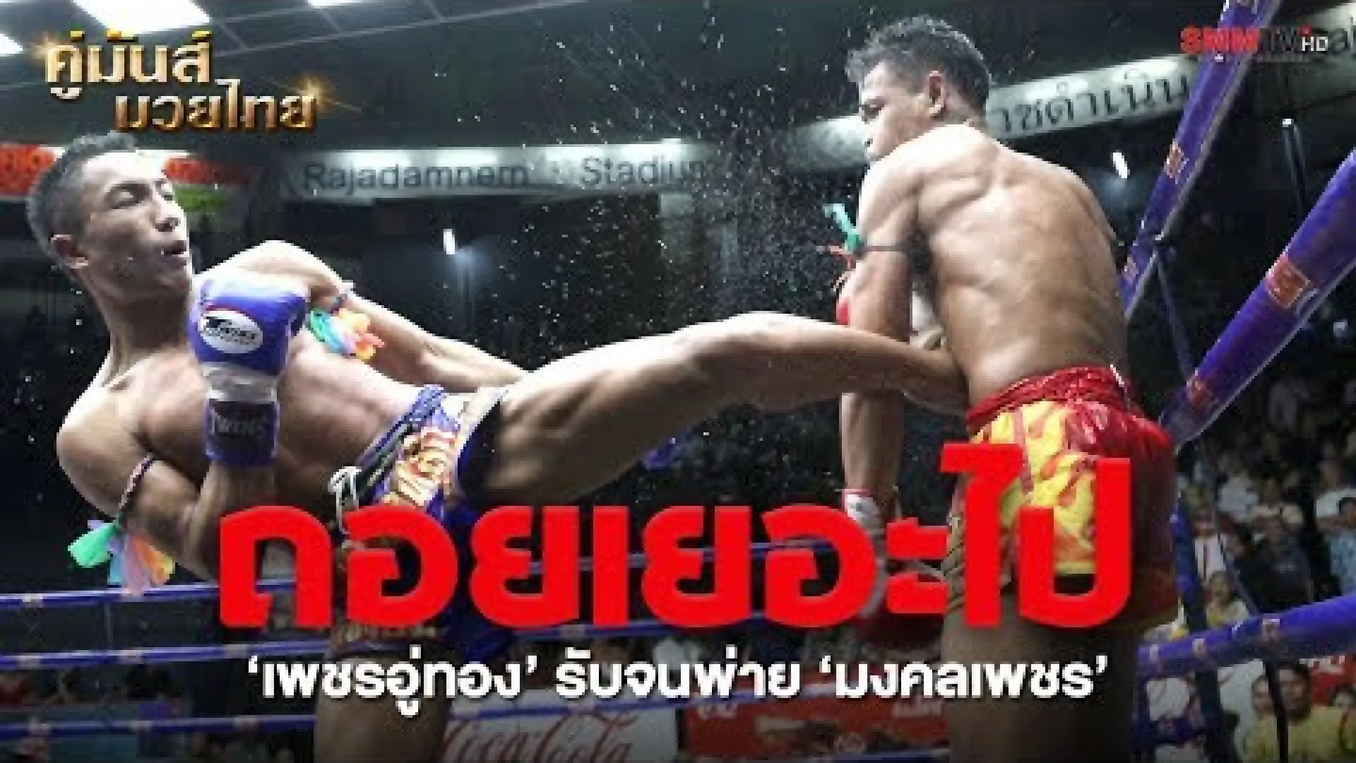 PhetUtong Or Kwanmuang vs Mongkolpetch Petchyindee (Fight Video)