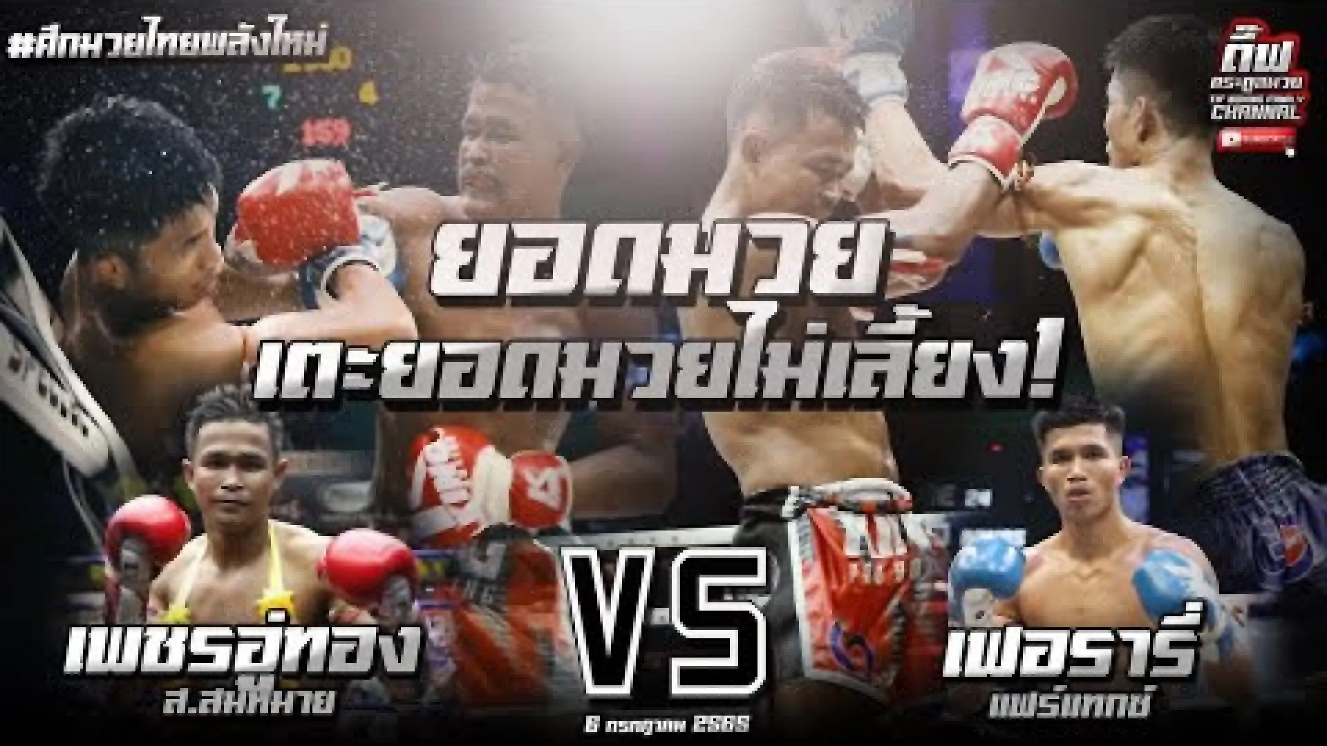 PhetUtong Or Kwanmuang vs Ferrari Fairtex (Fight Video)