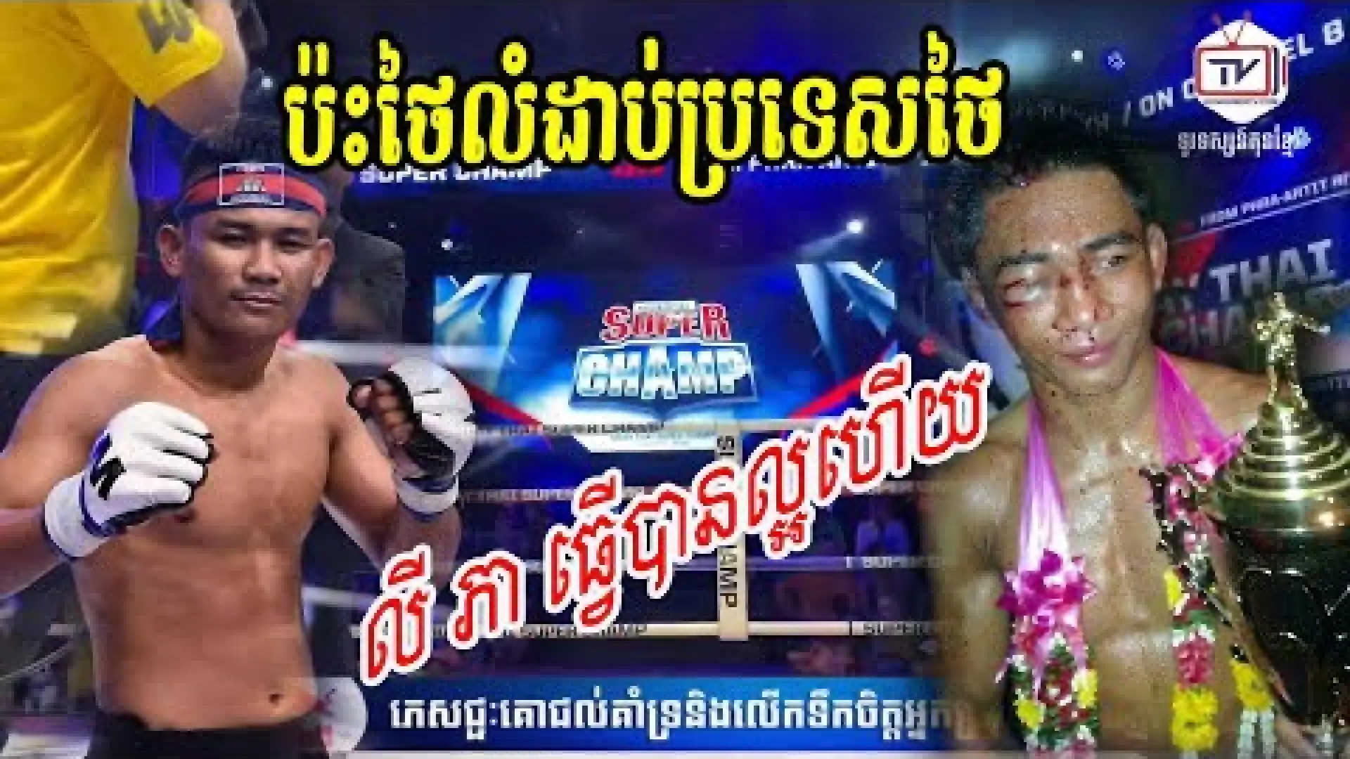 Thanonchai Fairtex vs Ly Phea (Fight Video)