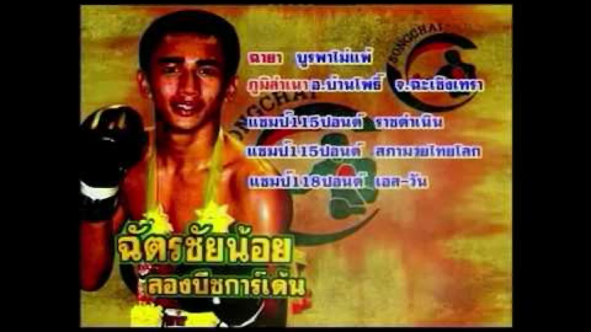 Pornsanae Sitmonchai vs Chatchainoi Sitbenjama (Fight Video)