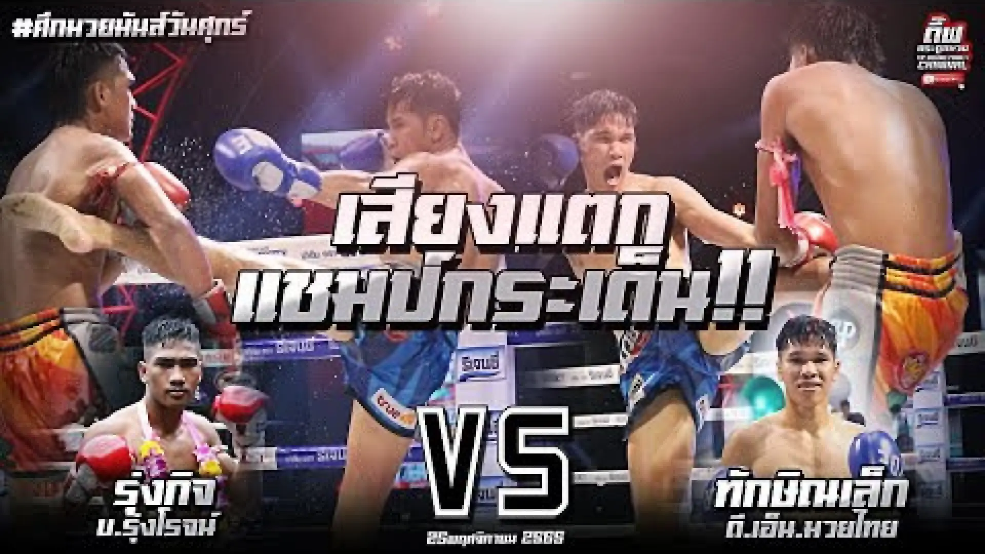 Thaksinlek Kiatniwat vs Rungkit Wor Sanprapai (Fight Video)