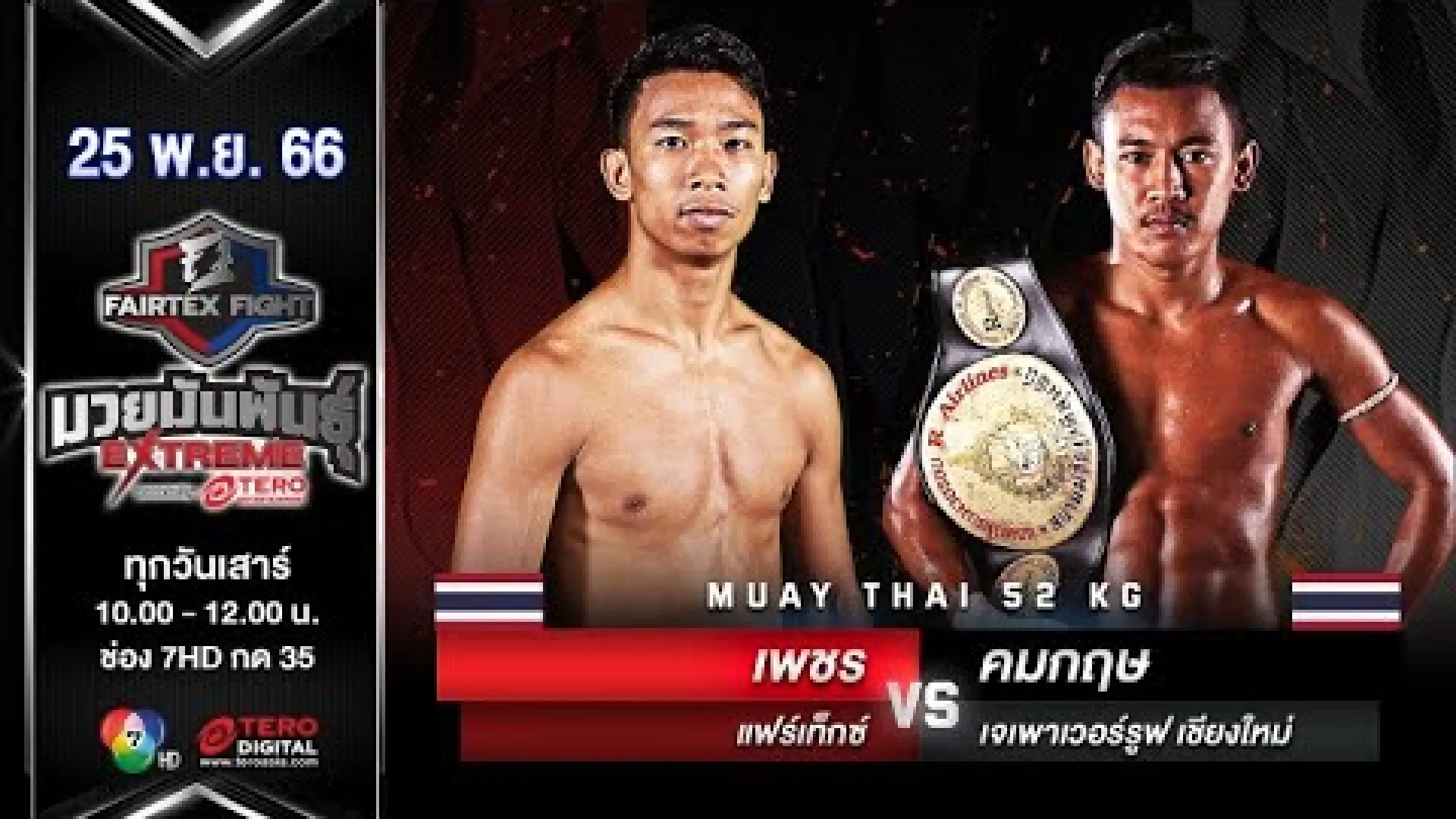 Petch Fairtex vs Komkrit J.PowerRoofChiangmai (Fight Video)