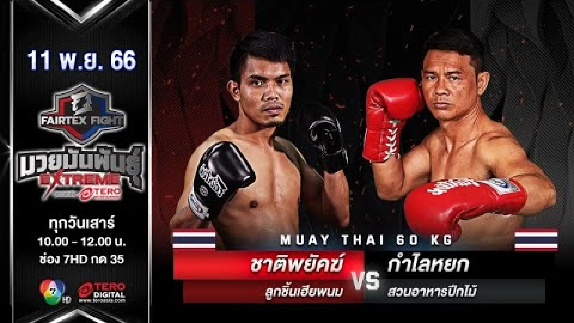 Chatpayak LukchinHiaPanom vs Kamlaiyok SuanAhanPeekmai (Fight Video)