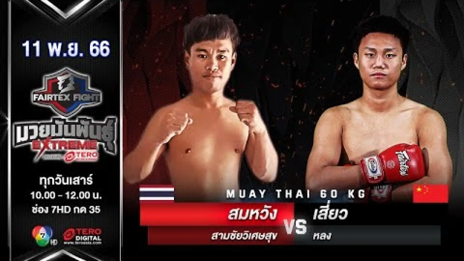 Somwang Samchaivisetsuk vs Siao Long (Fight Video)
