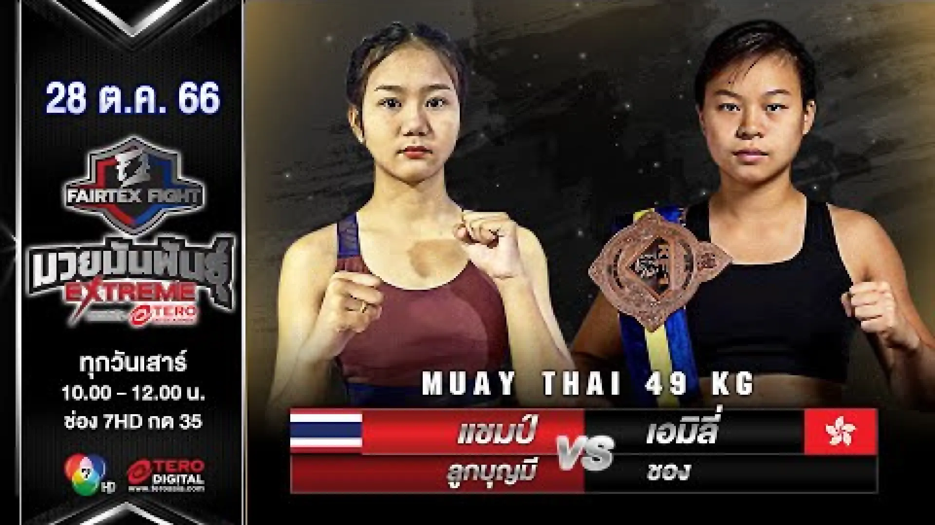 NongChamp Lookboonmee vs Emily Chong (Fight Video)