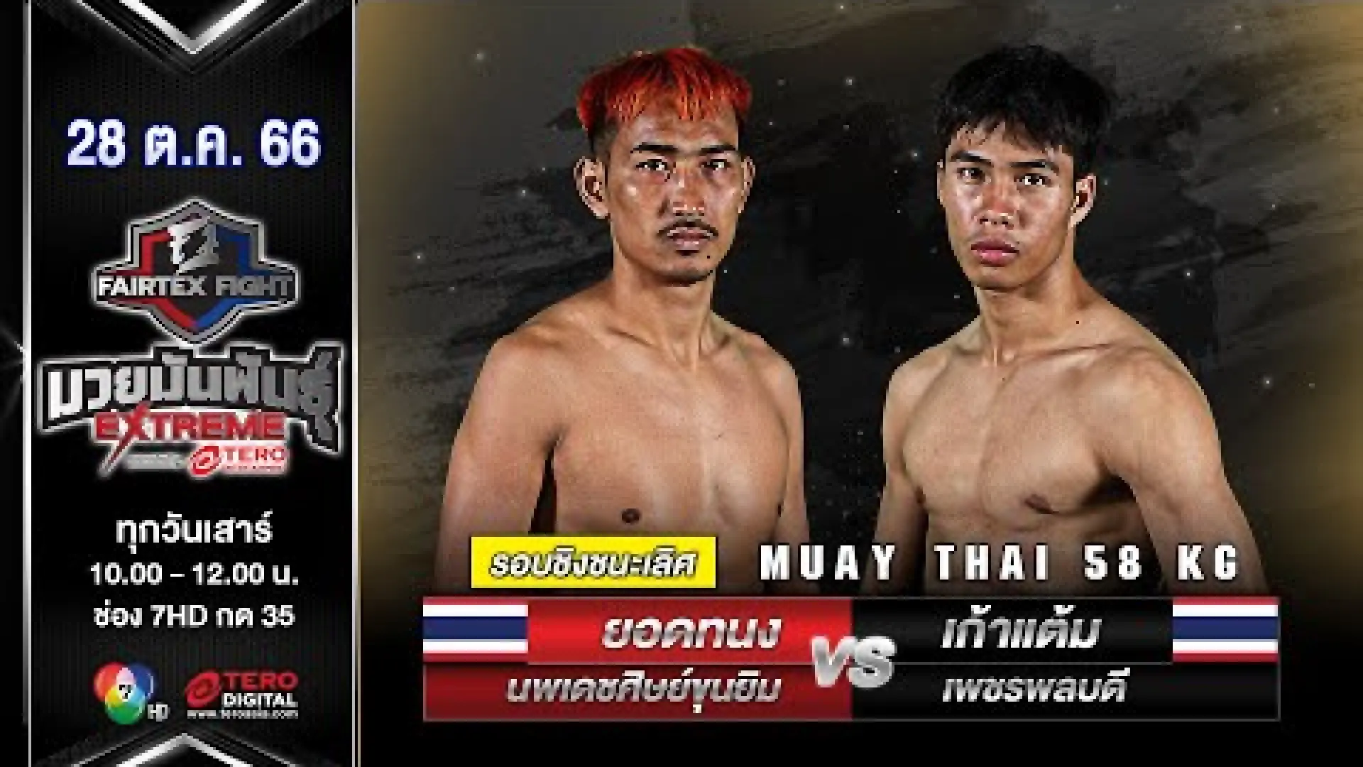 Yodtanong NoppadetSitKhunGym vs Kaotaem Fairtex (Fight Video)