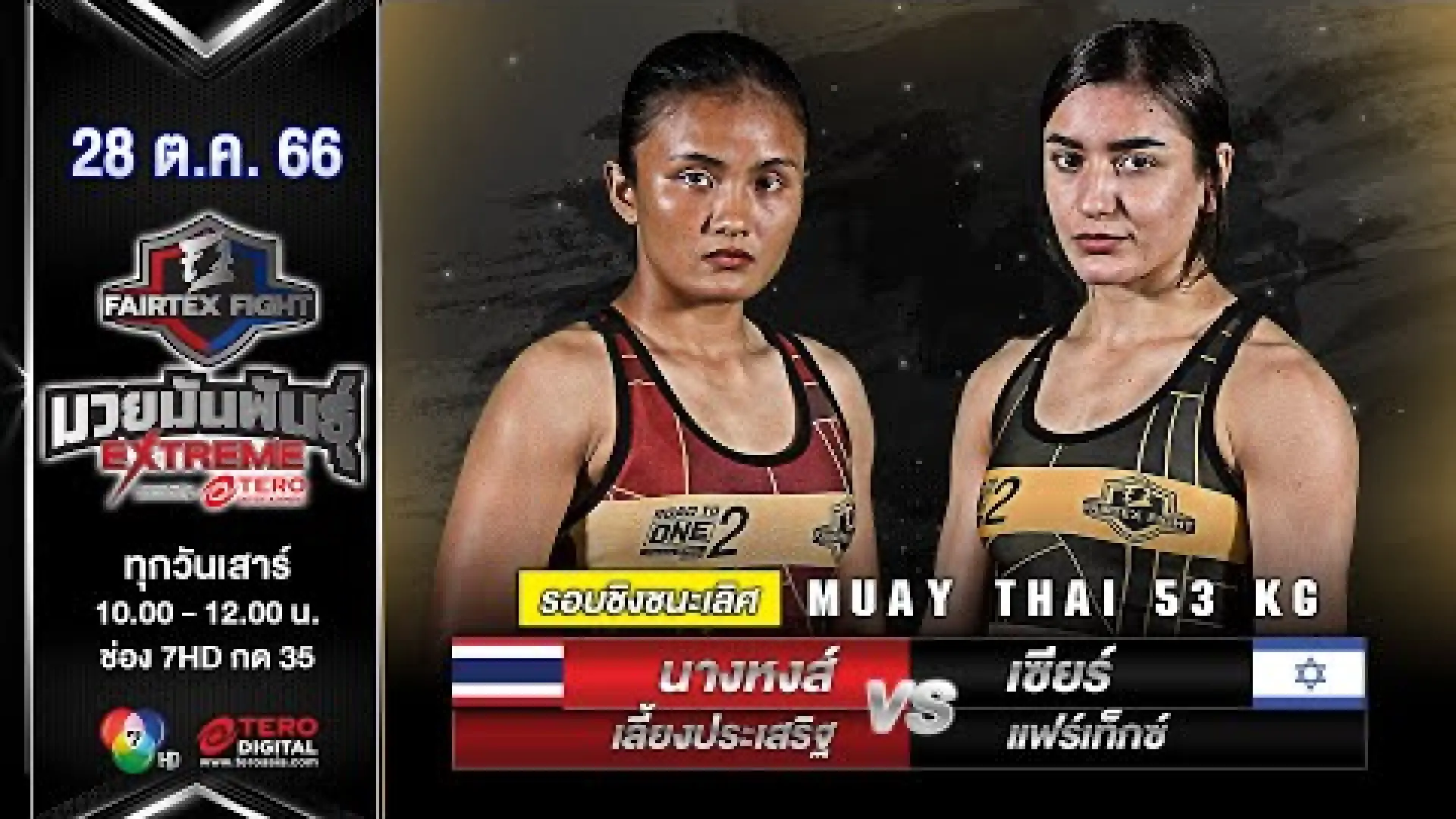 NangHong Liengprasert vs Shir Cohen (Fight Video)