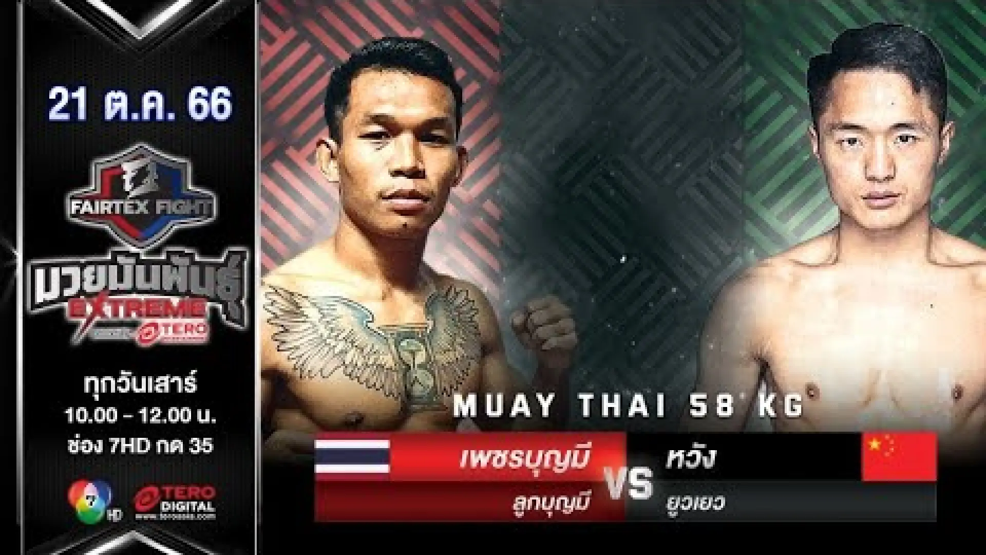 Wang Yueyue vs Petchboonmee Lookboonmee (Fight Video)