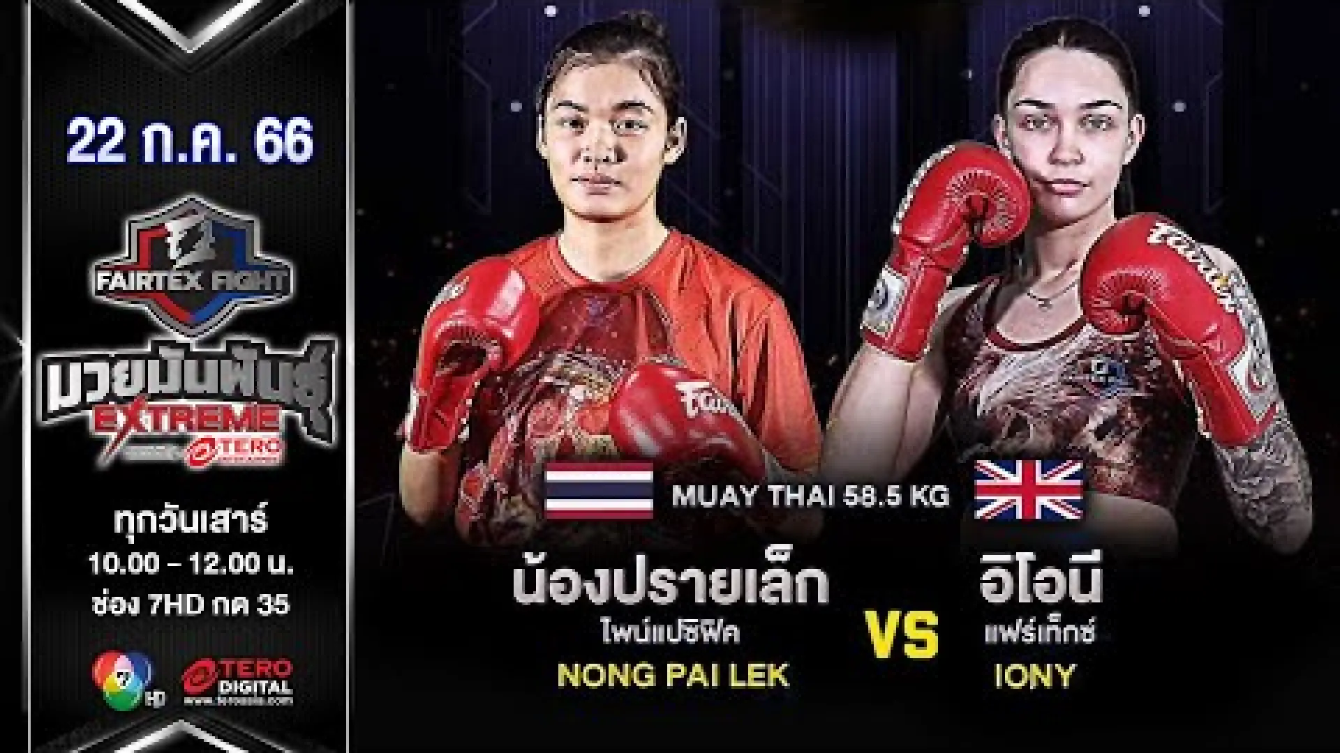 Nongprailek PinePacific vs Iony Lawrence (Fight Video)