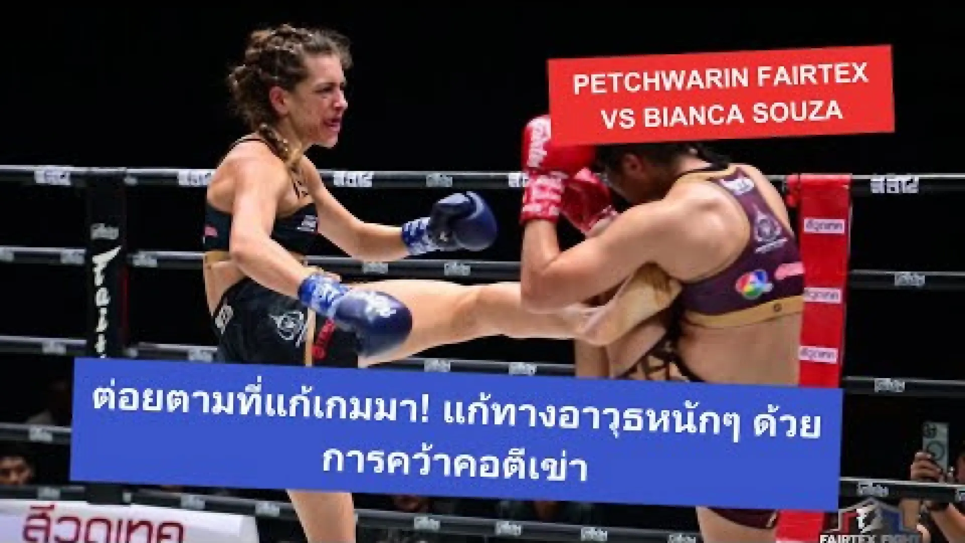 Petchwarin Fairtex vs Bianca Souza (Fight Video)