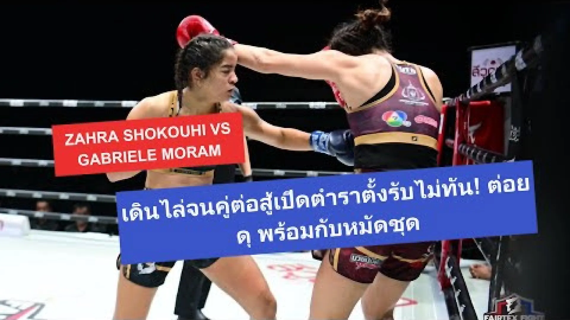 Zahra Shokouhi vs Gabriele Moram (Fight Video)