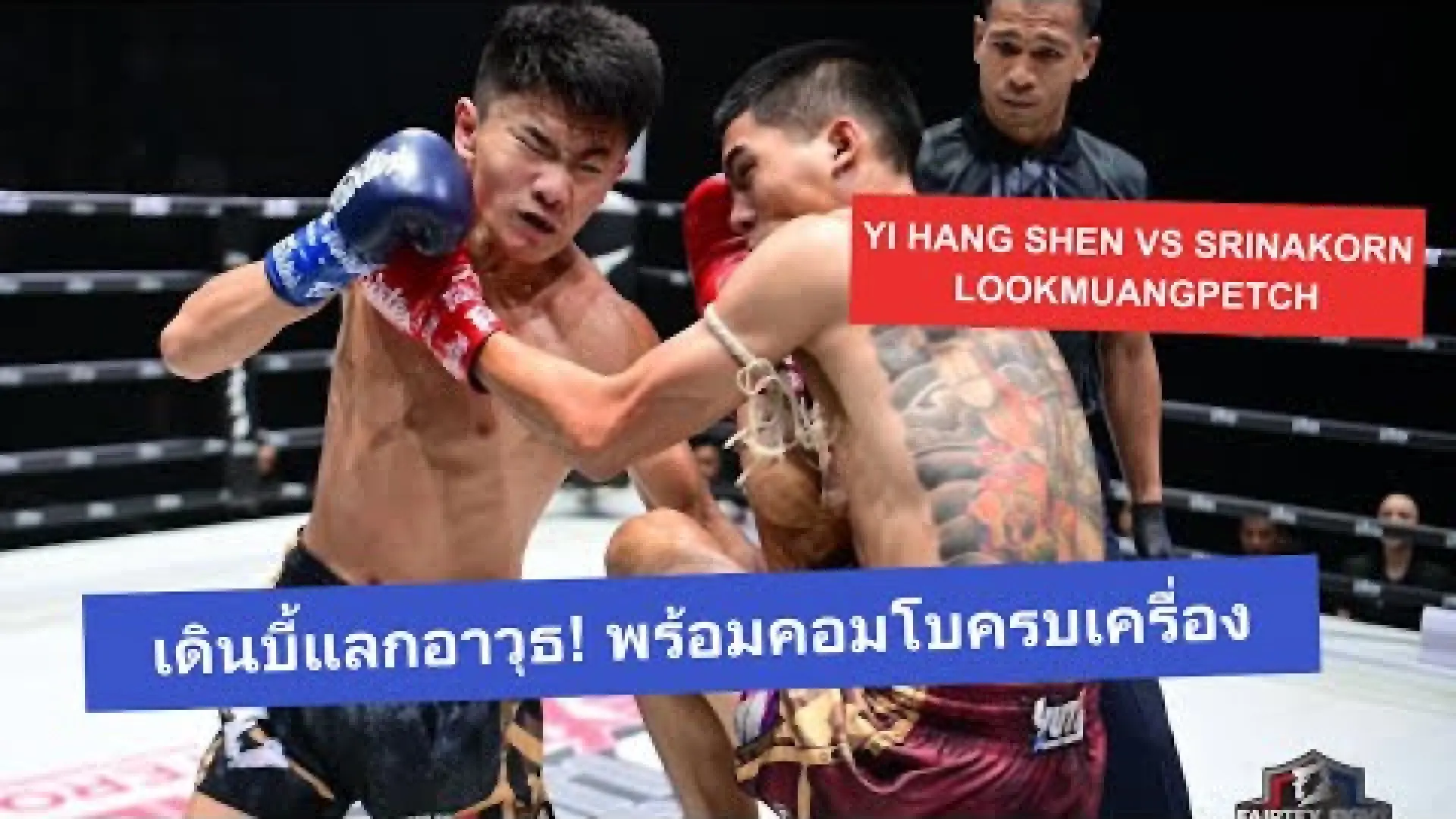 Srinakhon Lukmuangpetch vs Yi Hang Shen (Fight Video)